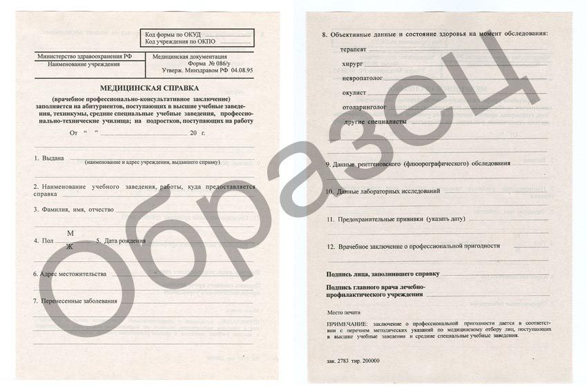 медицинская справка формы 086 у