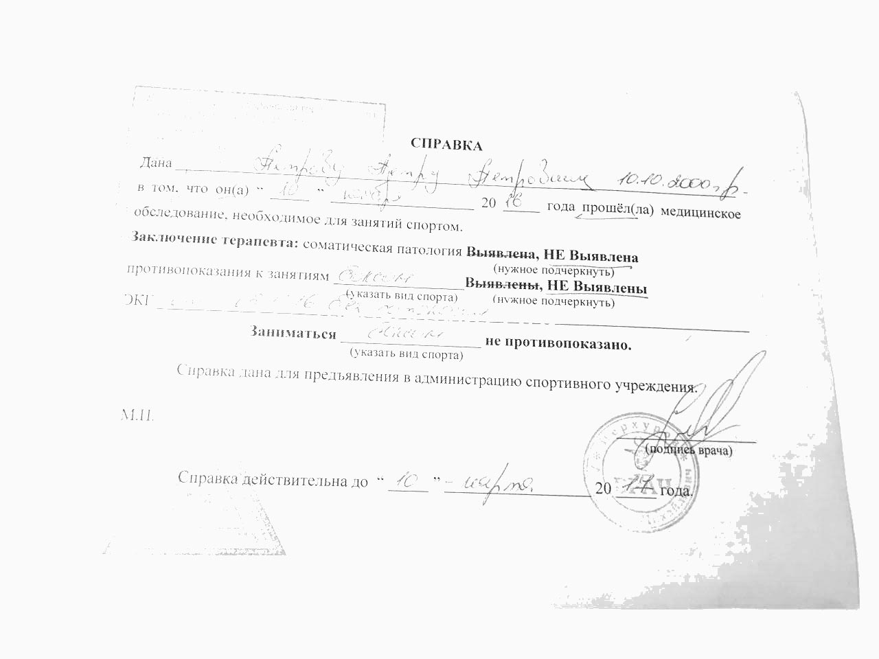 Cправка для занятий спортом