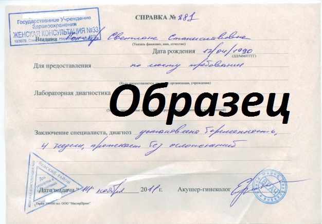 справка о беременности