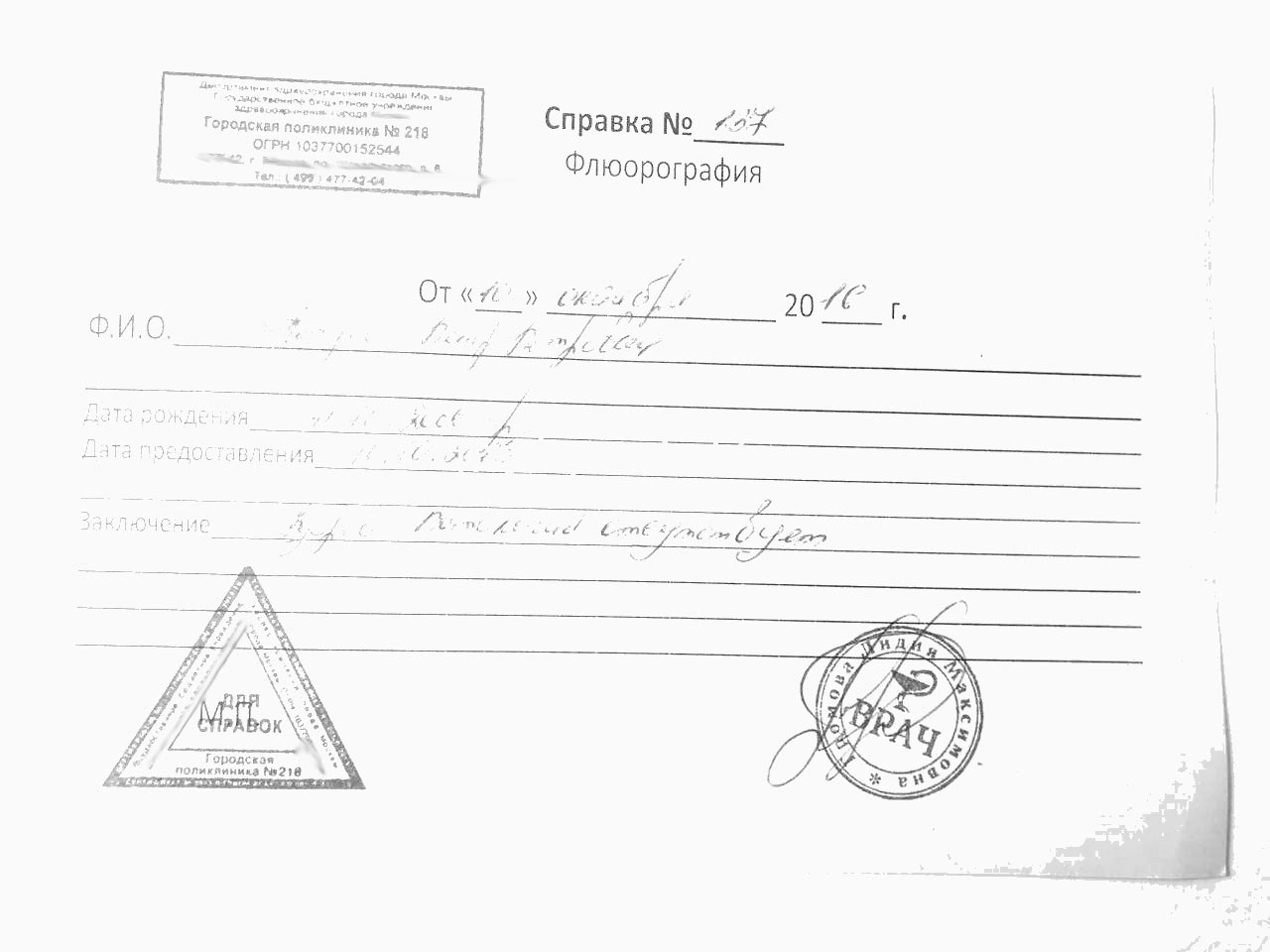 Cправка о прохождении флюорографии